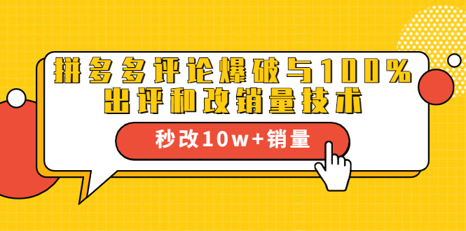 2021拼多多黑科技：拼多多评论爆破与100%出评和改销量技术-闪越社