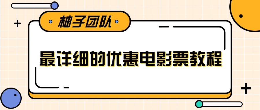 最详细的电影票优惠券赚钱教程，简单操作日均收入200+-闪越社