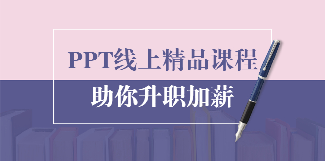 PPT线上精品课程：总结报告制作质量提升300% 助你升职加薪的「年终总结」-闪越社