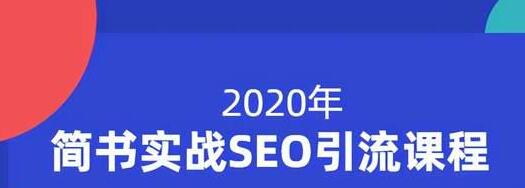 小胡简书实战SEO引流课程，从0到1，从无到有，帮你快速玩转简书引流-闪越社