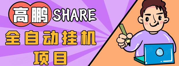 高鹏圈淘礼金免单0元购长期项目，全自动挂机项目，无需引流保底日入200+-闪越社