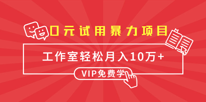 0元试用暴力项目：一个员工每天佣金单500到1000，工作室月入10万+-闪越社