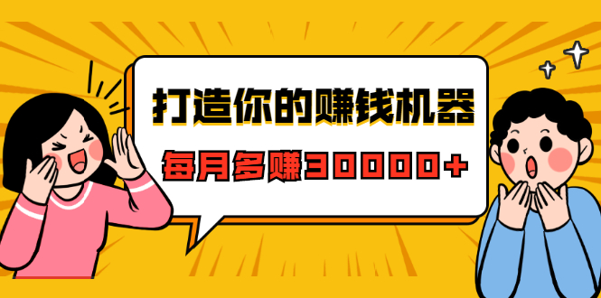 打造你的赚钱机器，微信极速大额成交术，每月多赚30000+（22节课）-闪越社