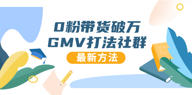 0粉带货破万GMV打法社群，抖音新号快速一场直接破万流量，最新独家方法-闪越社