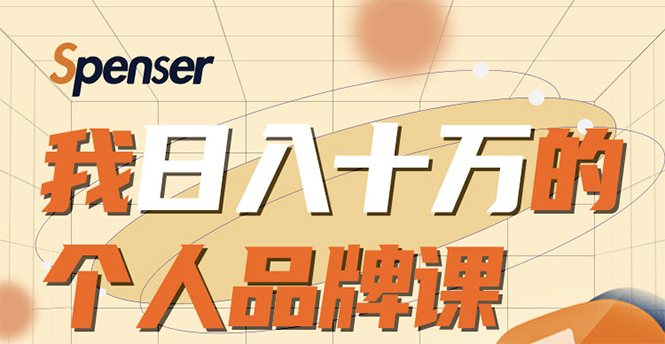 日入十万的个人品牌课，毕业3年上海买房，微信8个月赚百万-闪越社