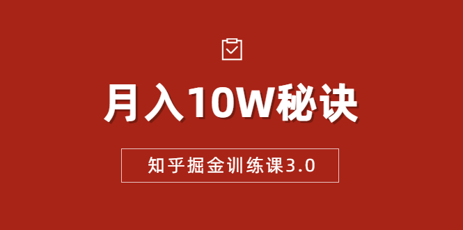 知乎掘金训练课3.0：低成本，可复制，流水线化先进操作模式 月入10W秘诀-闪越社