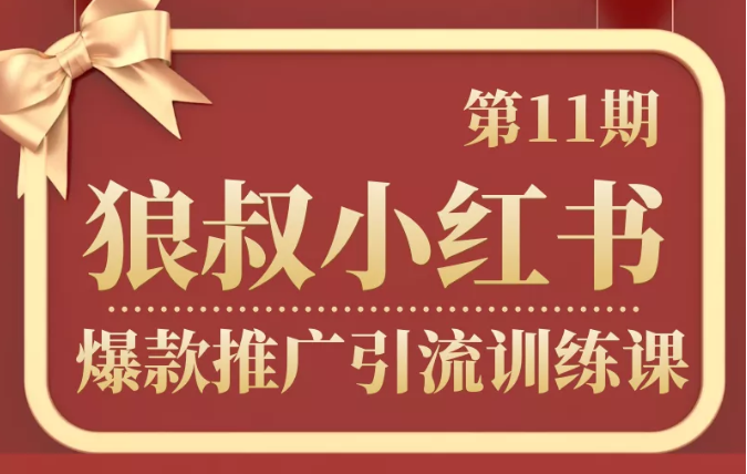 狼叔小红书爆款推广引流训练课第11期，手把手带你玩转小红书-闪越社