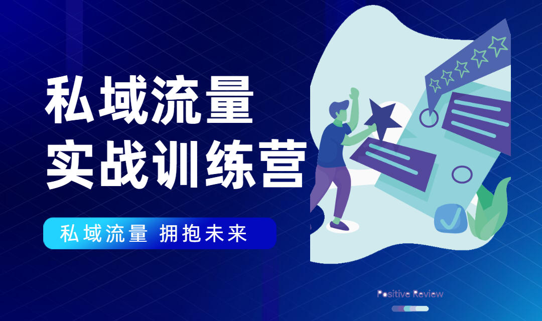 私域流量实战营：7天收获属于您的私域流量池，给你总结出可复制的套路-闪越社