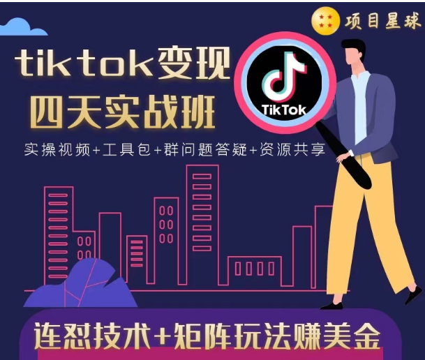 tiktok变现四天实战班，连怼技术+矩阵玩法赚美金！价值998元-闪越社