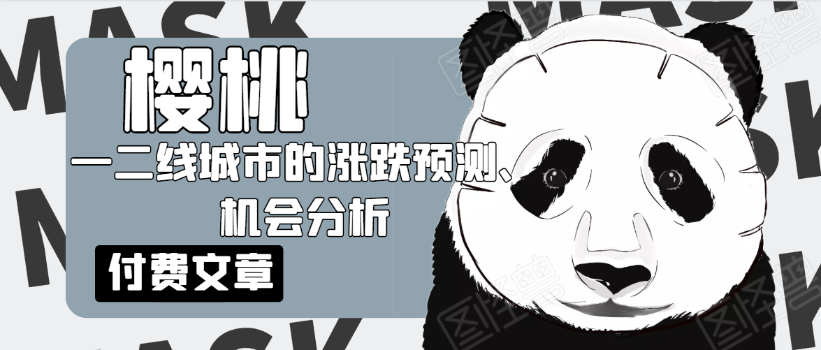 樱桃大房子·一二线城市的涨跌预测、机会分析！【付费文章】-闪越社