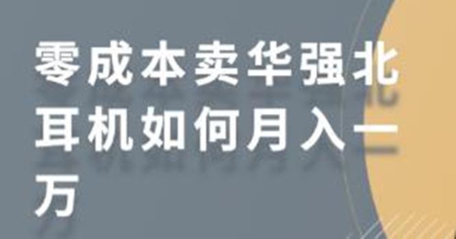 零成本卖华强北耳机如何月入10000+，教你在小红书上卖华强北耳机-闪越社