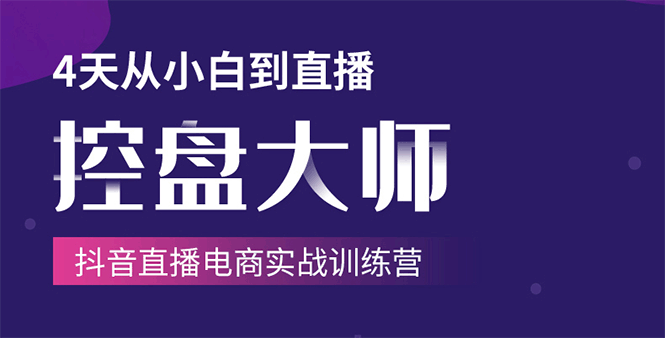 单场直播破百万-技法大揭秘，4天-抖音直播电商实战训练营-闪越社