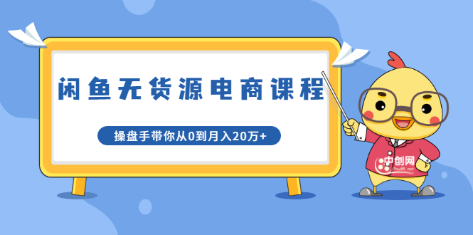 龟课·闲鱼无货源电商课程第20期：闲鱼项目操盘手带你从0到月入20万+-闪越社