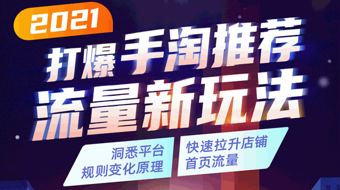 2021打爆手淘推荐流量新玩法：洞悉平台改版背后逻辑，快速拉升店铺首页流量-闪越社