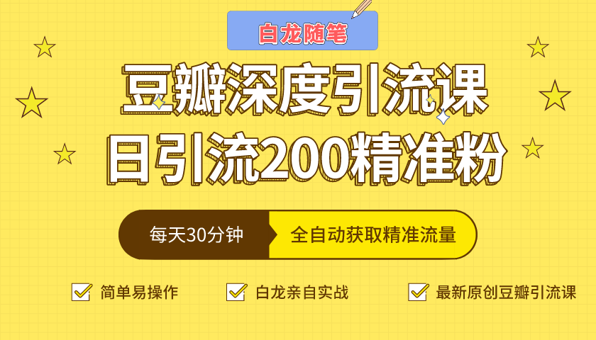 白龙随笔豆瓣深度引流课，日引200+精准粉（价值598元）-闪越社