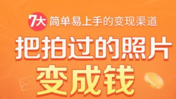 把拍过的照片变成钱，一部手机教你拍照赚钱，随手月赚2000+-闪越社