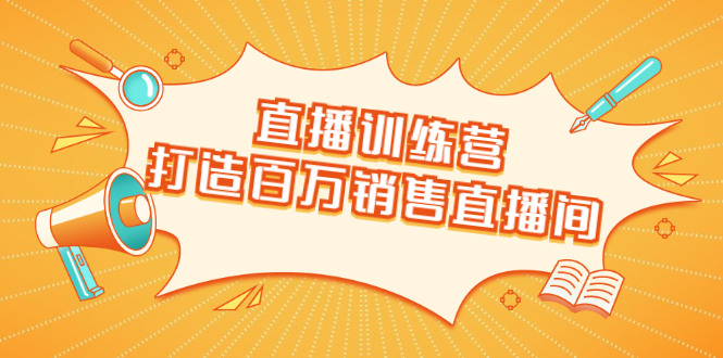 直播训练营：打造百万销售直播间 教会你如何直播带货，抓住直播大风口-闪越社