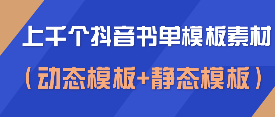 上千个抖音书单模板素材，空白无水印模板（动态模板+静态模板）-闪越社