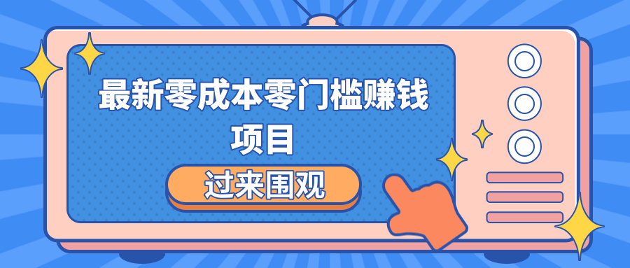 最新零成本零门槛赚钱项目，简单操作月赚2000-5000+-闪越社