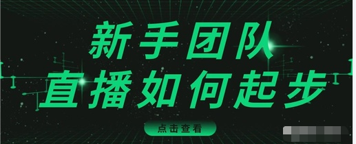 直播技巧：新手团队直播怎么从0-1，快速突破冷启动，迅速吸粉-闪越社