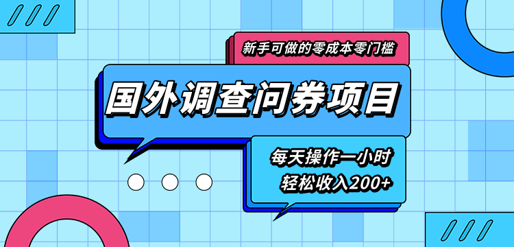 新手零成本零门槛可操作的国外调查问券项目，每天一小时轻松收入200+-闪越社