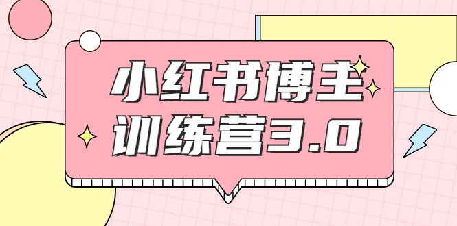 红商学院·小红书博主训练营3.0，实战操作轻松月入过万-闪越社