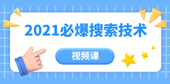 齐论教育·2021年百分百必爆搜索流量技术（价值999元-视频课）-闪越社