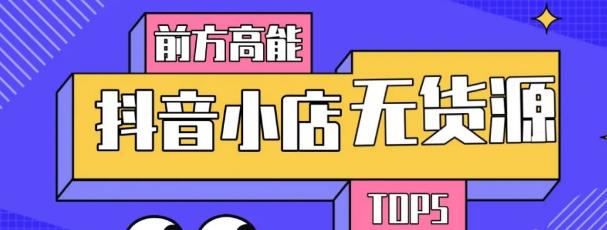 10分钟告诉你抖音小店项目原理，抖音小店无货源店群必爆玩法-闪越社