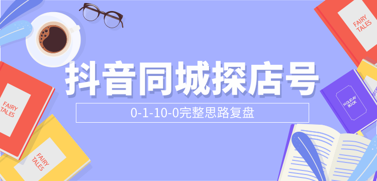 抖音同城探店号0-1-10-0完整思路复盘【付费文章】-闪越社