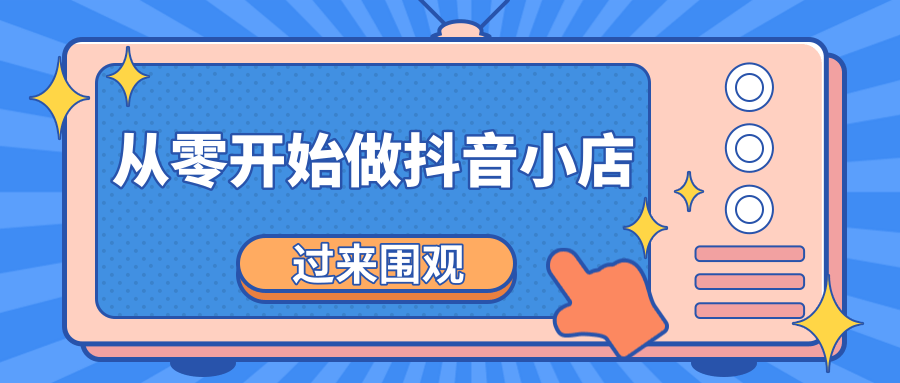 《从零开始做抖音小店全攻略》小白一步一步跟着做也能月收入3-5W-闪越社