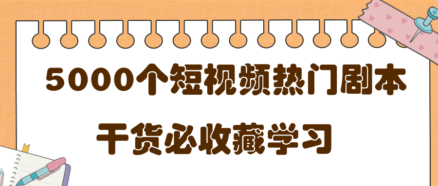 短视频热门剧本大全，5000个剧本做短视频的朋友必看-闪越社