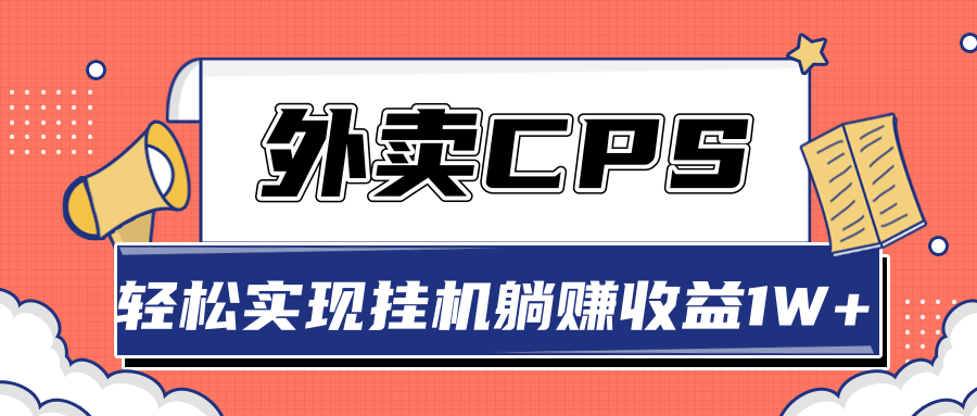 超详细搭建外卖CPS系统，轻松挂机躺赚收入1W+【视频教程】-闪越社