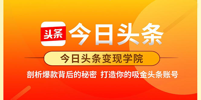 今日头条变现学院·打造你的吸金头条账号，打造10W+实操方法 价值2298元-闪越社