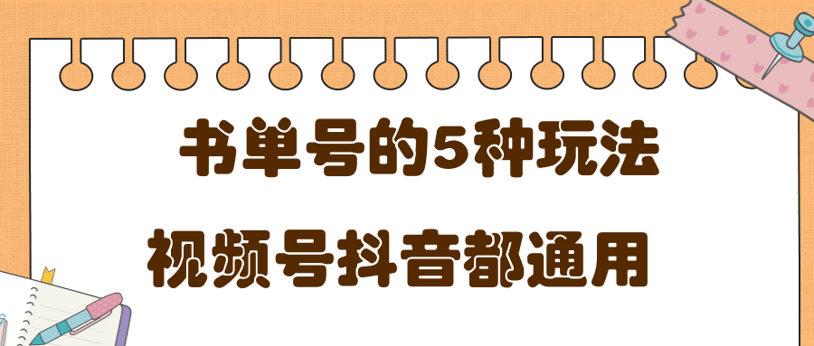 低成本创业项目，抖音，快手，视频号都通用的书单号5种赚钱玩法-闪越社