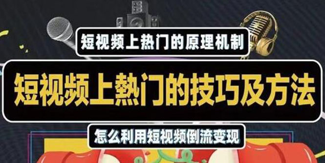 杰小杰·短视频上热门的方法技巧，利用短视频导流快速实现万元收益-闪越社