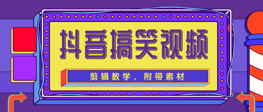 抖音搞笑视频剪辑教学，每天两小时轻松剪爆款（附带素材）-闪越社