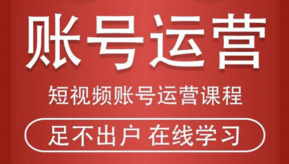 短视频账号运营课程：从话术到短视频运营再到直播带货全流程，新人快速入门-闪越社