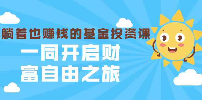 银行螺丝钉·躺着也赚钱的基金投资课，一同开启财富自由之旅（入门到精通）-闪越社