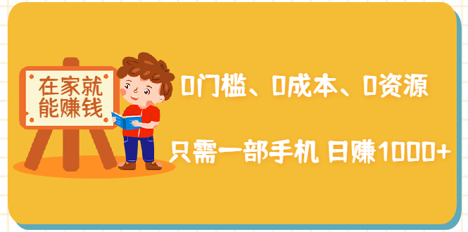 在家能操作的赚钱项目：0门槛、0成本、0资源，只需一部手机 就能日赚1000+-闪越社