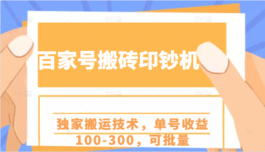 百家号搬砖印钞机项目，独家搬运技术，单号收益100-300，可批量-闪越社