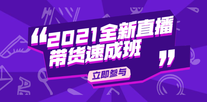 陈晓通2021全新直播带货速成班，从0到1教玩转抖音直播带货-闪越社