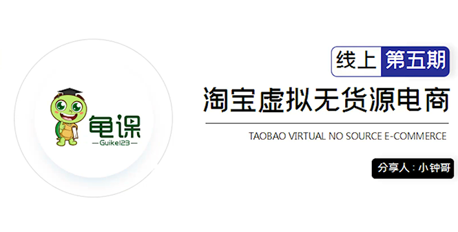 龟课·淘宝虚拟无货源电商5期，全程直播 现场实操，一步步教你轻松实现躺赚-闪越社