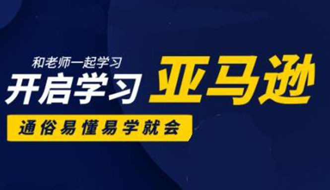 亚马逊入门到精通培训课程：带你从零一步步学习操作亚马逊平台 (26套)合集-闪越社