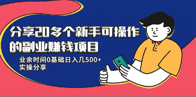 20多个新手可操作的副业赚钱项目：业余时间0基础日入几500+实操分享-闪越社