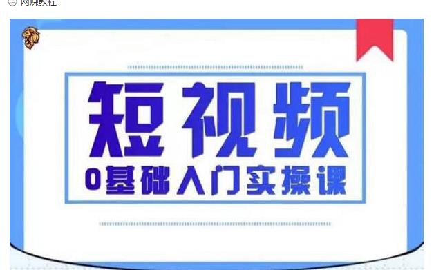 2021短视频0基础入门实操课，新手必学，快速帮助你从小白变成高手-闪越社