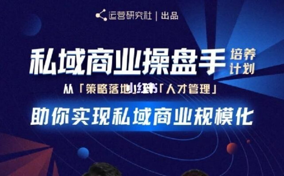 陈维贤私域商业盘操手培养计划第三期：从0到1梳理可落地的私域商业操盘方案-闪越社