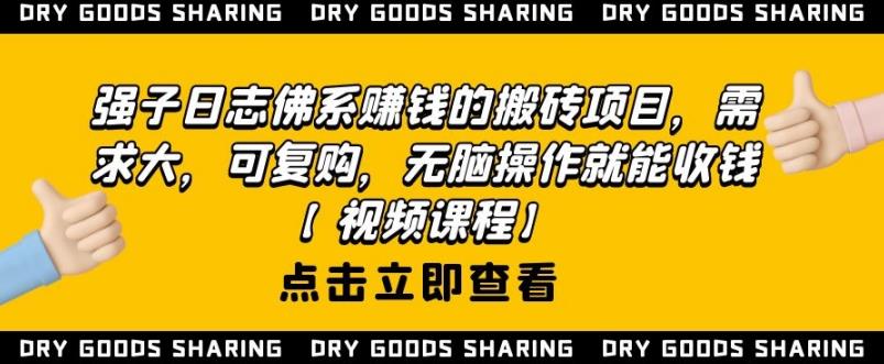 强子日志佛系赚钱的搬砖项目，需求大，可复购，无脑操作就能收钱-闪越社