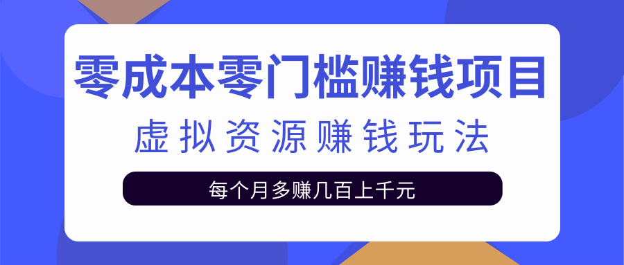 零成本零门槛赚钱项目，虚拟资源赚钱玩法每月多赚几百上千元-闪越社