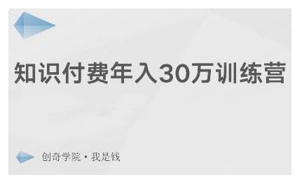 创奇学院·知识付费年入30万训练营：本项目投入低，1部手机+1台电脑就可以开始操作-闪越社