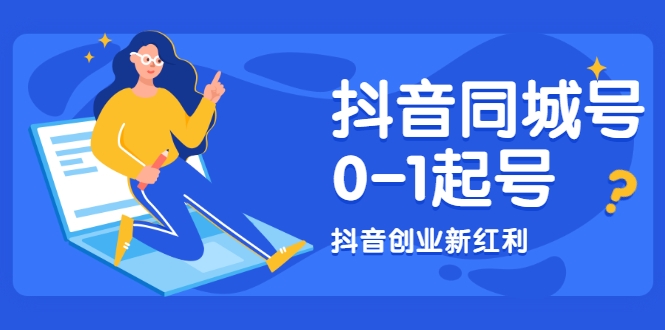 抖音同城号0-1起号，抖音创业新红利，2021年-2022年做同城号都不晚-闪越社